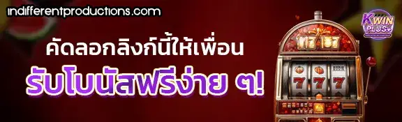 KWINPLUS สล็อต